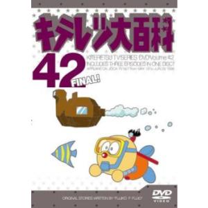 キテレツ大百科 42 (第329話〜第331話 最終) ▽レンタル用 DVD
