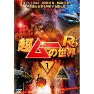 超ムーの世界R5 Vol.1 レンタル落ち 中古 DVD ケース無
