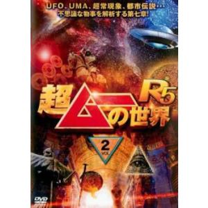 超ムーの世界R5 Vol.2 レンタル落ち 中古 DVD ケース無
