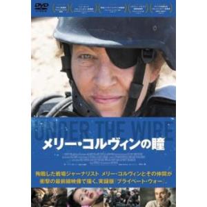 メリー・コルヴィンの瞳【字幕】 レンタル落ち 中古 DVD ケース無