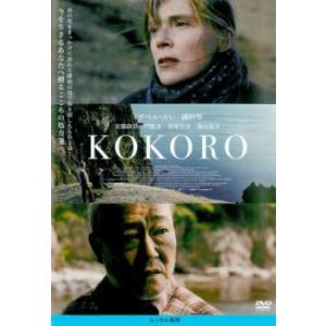 KOKORO レンタル落ち 中古 DVD ケース無