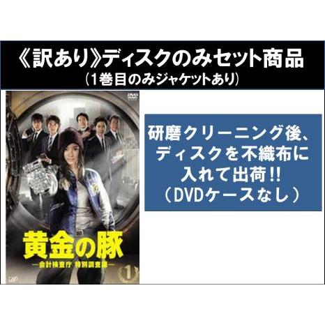 【訳あり】黄金の豚 会計検査庁 特別調査課 全5枚 第1話〜第9話 最終 ※ディスクのみ レンタル落...