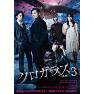 クロガラス3 レンタル落ち 中古 DVD ケース無