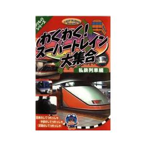 わくわく スーパートレイン 大集合 私鉄列車編 DVDの商品画像