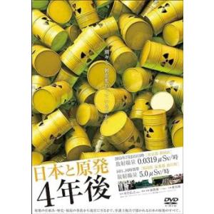 日本と原発 4年後 レンタル落ち 中古 DVD ケース無