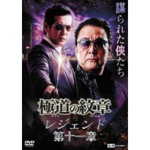 極道の紋章 レジェンド 第十一章 レンタル落ち 中古 ケース無 DVD