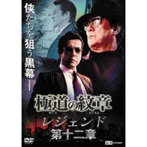 極道の紋章 レジェンド 第十二章 レンタル落ち 中古 ケース無 DVD