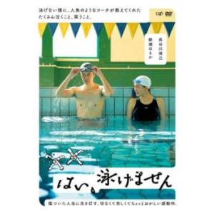 はい、泳げません レンタル落ち 中古 DVD ケース無