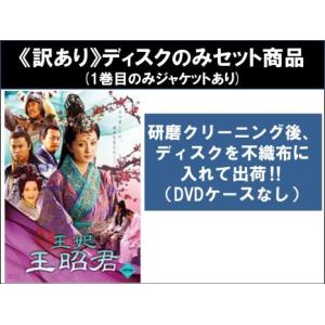 王妃 王昭君 全10枚 第1話〜第31話 最終 ※ディスクのみ 【字幕】 全巻