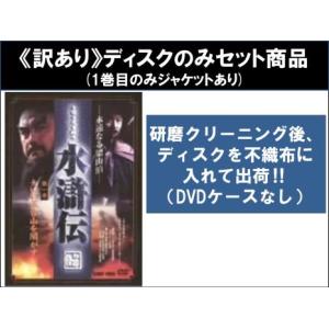 訳あり】水滸伝 全43枚 第1話〜第86話 最終 ※1巻目のみジャケットあり