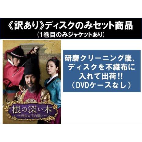 【訳あり】根の深い木 世宗大王の誓い ノーカット完全版 全12枚  第1話〜第24話 最終 ※1巻目...
