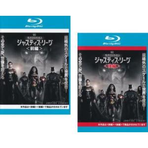 (値下あり)初回版ジャスティス・リーグザック・スナイダーカット ブルーレイセット ジャスティスリーグ ザックスナイダーカット 全2枚 前編、後編