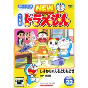 【訳あり】NEW TV版 ドラえもん 22 ※センターホール割れ レンタル落ち 中古 DVD ケース...