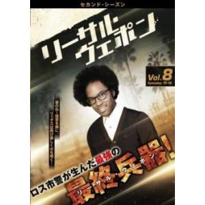 リーサル・ウェポン セカンド シーズン2 Vol.8(第15話、第16話) レンタル落ち 中古 DV...
