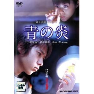 【訳あり】青の炎 ※ジャケットに難あり レンタル落ち 中古 ケース無 DVD