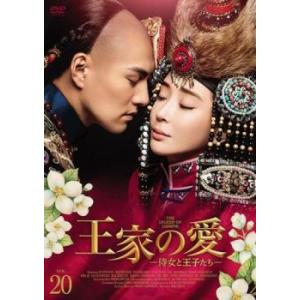王家の愛 侍女と王子たち 20(第39話、第40話 最終)【字幕】 レンタル落ち 中古 DVD ケー...