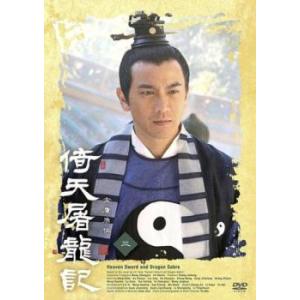 倚天屠龍記 いてんとりゅうき 三(第5話、第6話) レンタル落ち 中古 DVD ケース無
