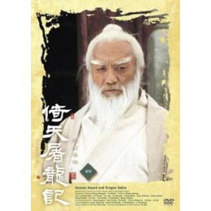 倚天屠龍記 いてんとりゅうき 四(第7話、第8話) レンタル落ち 中古 DVD ケース無