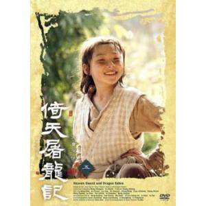 倚天屠龍記 いてんとりゅうき 五(第9話、第10話) レンタル落ち 中古 DVD ケース無