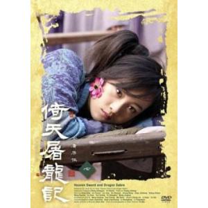 倚天屠龍記 いてんとりゅうき 七(第13話、第14話) レンタル落ち 中古 DVD ケース無