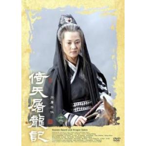 倚天屠龍記 いてんとりゅうき 十二(第23話、第24話) レンタル落ち 中古 DVD ケース無