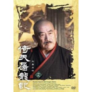 倚天屠龍記 いてんとりゅうき 十九(第37話、第38話) レンタル落ち 中古 DVD ケース無
