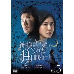 神様がくれた14日間 5(第9話、第10話)【字幕】 レンタル落ち 中古 DVD ケース無