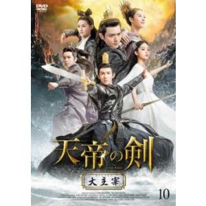 天帝の剣 大主宰 10(第19話、第20話)【字幕】 レンタル落ち 中古 DVD ケース無