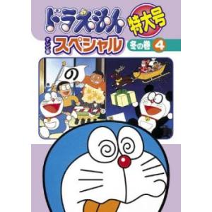 【訳あり】ドラえもん テレビ版 スペシャル特大号 冬の巻 4 ※ジャケットに難あり レンタル落ち 中...