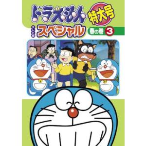 【訳あり】ドラえもん テレビ版 スペシャル 特大号 春の巻 3 ※ジャケットに難あり レンタル落ち ...