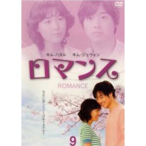 ロマンス 9(第17話、第18話)【字幕】 レンタル落ち 中古 DVD ケース無