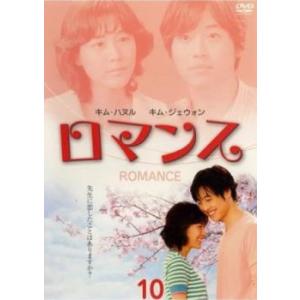 ロマンス 10(第19話、第20話 最終)【字幕】 レンタル落ち 中古 DVD ケース無