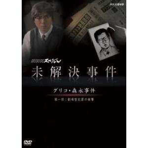 NHKスペシャル 未解決事件 グリコ・森永事件 1 劇場型犯罪の衝撃 レンタル落ち 中古 DVD ケ...