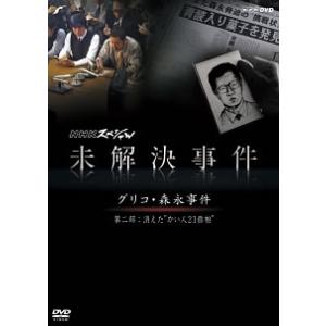 NHKスペシャル 未解決事件 グリコ・森永事件 2 消えた かい人21面相 レンタル落ち 中古 DV...