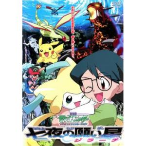 【訳あり】劇場版 ポケットモンスター アドバンスジェネレーション 七夜の願い星 ジラーチ ※ジャケッ...