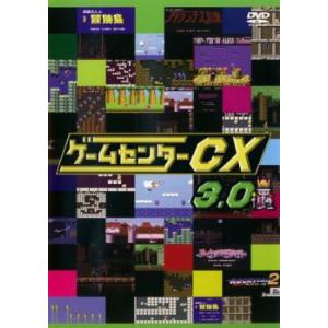 【訳あり】ゲームセンターCX 3.0 ※ジャケットに難あり レンタル落ち 中古 DVD ケース無