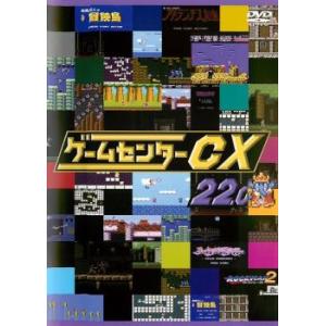 【訳あり】ゲームセンターCX 22.0 ※ジャケットに難あり レンタル落ち 中古 DVD ケース無