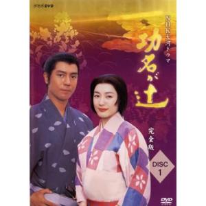 【訳あり】NHK大河ドラマ 功名が辻 完全版 1(第1回〜第4回) ※ジャケットに難あり レンタル落...