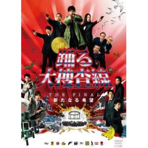 【訳あり】踊る大捜査線 THE FINAL 新たなる希望 ※ディスクのみ レンタル落ち 中古 DVD...