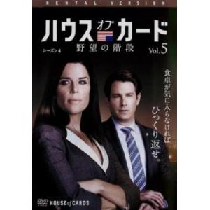 ハウス・オブ・カード 野望の階段 シーズン 4 Vol.5(第49話、第50話) レンタル落ち 中古...