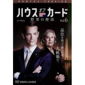 ハウス・オブ・カード 野望の階段 シーズン 4 Vol.6(第51話、第52話 最終) レンタル落ち...