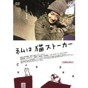 【訳あり】私は猫ストーカー ※センターホール割れ レンタル落ち 中古 DVD ケース無