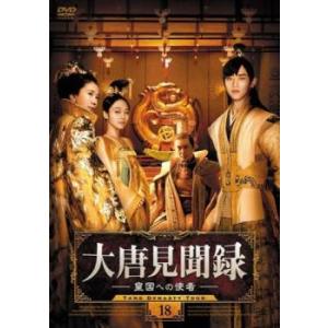 大唐見聞録 だいとうけんぶんろく 皇国への使者 18(第35話、第36話 最終)【字幕】 レンタル落...