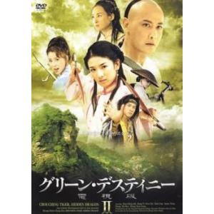 グリーン・デスティニー 電視版 2 レンタル落ち 中古 DVD ケース無