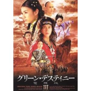 グリーン・デスティニー 電視版 3 レンタル落ち 中古 DVD ケース無