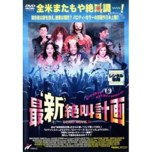 【訳あり】最 新 絶叫計画 SCARY MOVIE 2 ※ジャケットに難あり レンタル落ち 中古 D...