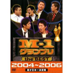 【訳あり】M-1 グランプリ the BEST 2004〜2006 ※ディスクのみ レンタル落ち 中...