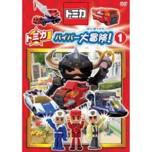 【訳あり】トミカハイパー大冒険! 1 ※ディスク...の商品画像