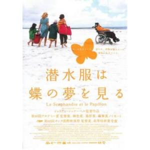 【訳あり】潜水服は蝶の夢を見る ※ジャケットに難あり レンタル落ち 中古 DVD ケース無