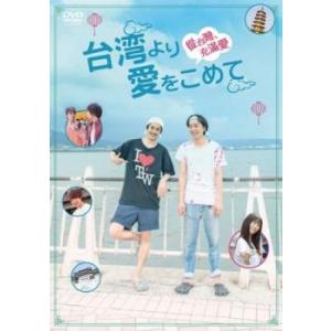 台湾より愛をこめて レンタル落ち 中古 DVD ケース無
